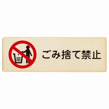 ごみ捨て禁止 プレート 木製 長方形 18x6cm 安全対策 注意喚起 警告 お願い サインプレート ピクトサイン 表示 案内 場所 看板 施設 おしゃれ シンプル