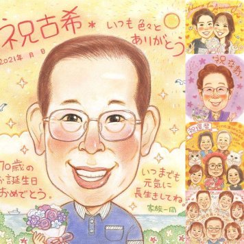 古希のプレゼントに、受け取った方の心に残る、やさしい贈り物です。下書き確認あり。修正無料で納得の表情になるまで調整します。 似顔絵 贈り物 古希 ギフト 名入れ プレゼント 手描き 古希 長寿 記念 傘寿 おばあちゃん おじいちゃん 祖父母 下書き確認 修正無料 名入れ サプライズ そっくり かわいい 実績多数 古希 一生もの 長寿祝い 70歳 オリジナル 結婚祝い 記念日 オーダーメイド 初任給