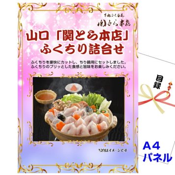 ビンゴ・イベントの景品はお任せ！ 山口「関とら本店」 ふくちり詰合せ A4景品パネル＆引換券付き目録（fug162）