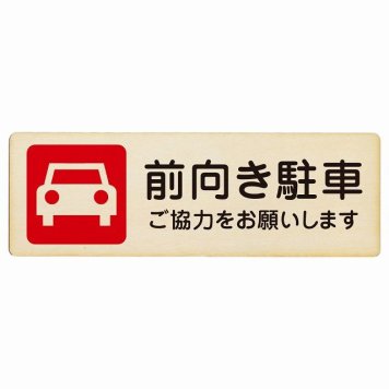 前向き駐車 ご協力をお願いします プレート 木製 長方形 18x6cm 安全対策 注意喚起 警告 お願い サインプレート ピクトサイン 表示 案内 場所 看板 施設 おしゃれ シンプル