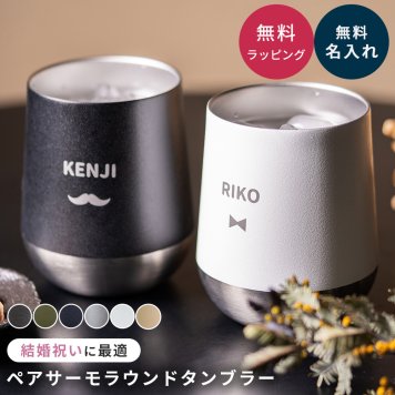 名入れ サーモラウンドタンブラーペアセット 保冷保温 ステンレス タンブラー カップ マグ コップ ドリンクホルダー 310ml 可愛い カップル 夫婦 お揃い 新婚 結婚祝い 結婚記念日 記念日 ウェディングギフト ペアギフト セットギフトラッピング 無料メッセージカード 名前入りタンブラー ギフト 父の日 2026 プレゼント