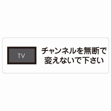 チャンネルを無断で変えないで下さい サインステッカー シール 長方形 事故防止 迷惑行為 安全対策 注意喚起 警告 お願い 防水 屋内 屋外 ピクトサイン 表示 案内 場所 看板 施設 おしゃれ シンプル