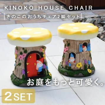 ガーデンチェア ガーデンファニチャー チェア かわいい メルヘン キッズ キッズチェア キノコ きのこのおうちチェア 2脚セット tkd1