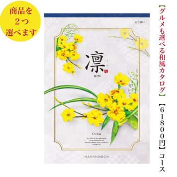 60000円 ６万円 送料無料 和風 カタログギフト 凜 おうばい ダブル ハーモニック 結婚 引き出物 内祝 お返し お祝い 出産内祝 出産お祝い グルメ おすすめ 人気 法事 法要 香典返し 満中陰志 引っ越し 新築 快気祝い 記念品 目録 お葬式 お通夜