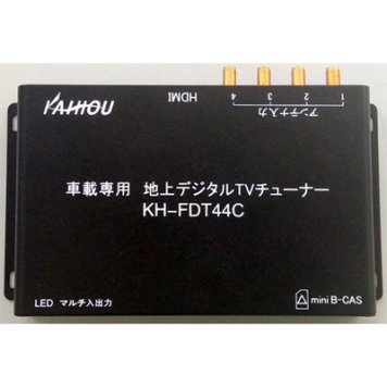 KAIHOU 車載専用地上4×4デジタルTVチューナー KH-FDT44C