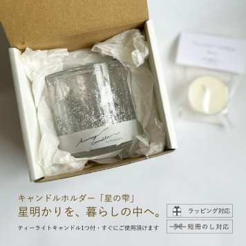 キャンドルホルダー【星の雫】 〈月の光（silver）〉 ガラスキャンドルホルダー｜結婚祝い・新築祝い・誕生日ギフトに