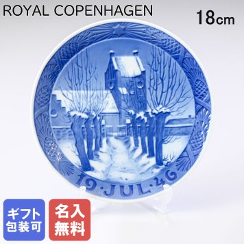【名入れ無料】 皿立て付き ロイヤルコペンハーゲン イヤープレート 1946年 昭和21年 村の教会 1901046 【スペシャルラッピング660円(別売り)】 北欧食器 洋食器 送別会 誕生日 お中元 還暦祝い 結婚祝い 結婚式 高級 父の日 母の日 成人祝い ホワイトデー