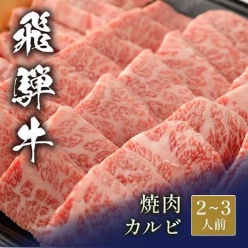 飛騨牛 焼肉 カルビ 400g 黒毛和牛 ブランド牛 牛肉 お取り寄せ グルメ 焼き肉 BBQ バーベキュー ギフト プレゼント お中元 お歳暮 内祝い 敬老の日 父の日 贈り物