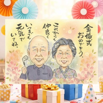 結婚記念日のお祝いに、AIが真似できないぬくもりを描きます。 ギフト 金婚式 似顔絵 手描き 贈り物 プレゼント 名入れ 結婚記念日 長寿 誕生日 お祝い 祖父 ご両親 ご夫婦 家族 修正無料 下書き確認 名入れ かわいい 喜ばれる サプライズ そっくり 感謝 結婚50周年 一生もの 長寿 宝物 ハロウィン 傘寿祝い おしゃれ 感動 引っ越し ホワイトデー オリジナル お祝いの品 感謝の品