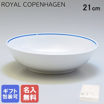 【名入れ無料】ロイヤルコペンハーゲン ブルーライン ボウル 21cm 1658577 (1058885) 【スペシャルラッピング660円(別売り)】 北欧食器 洋食器 送別会 誕生日 お中元 還暦祝い 結婚祝い 結婚式 高級 父の日 母の日 ホワイトデー