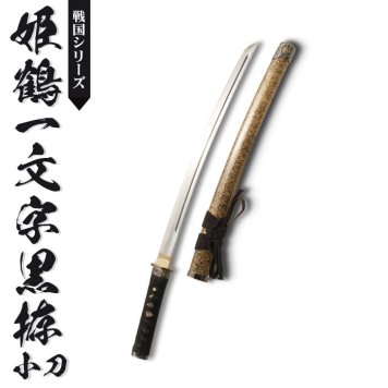 日本刀 模造刀 戦国 戦国武将 姫鶴一文字黒拵 小刀 日本製 /全長 71cm/刃渡り 45cm/柄長 17.5cm/樋入刀身/のたれ刃紋 美術刀 模擬刀 刀剣 レプリカ 武器 時代劇 お芝居 小道具 稽古 コスプレ 仮装 衣装 変装 お土産 おみやげ 外国人 喜ぶ おもちゃ プレゼント 誕生日
