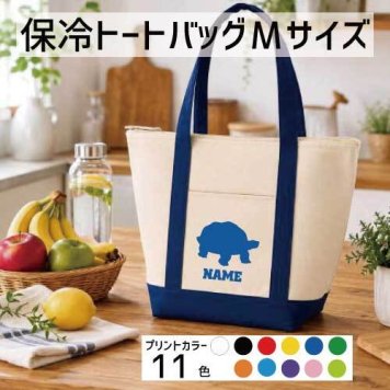 「カメ」名入れ保冷トートバッグMサイズ 保冷保温 クーラーバッグ ランチバッグ  舟形タイプ ファスナー仕様 ポケット付き 保冷バッグ 部活 お名前   亀、Turtle、爬虫類  かわいい 個別名入れ 予算 小ロット 大量 短納期