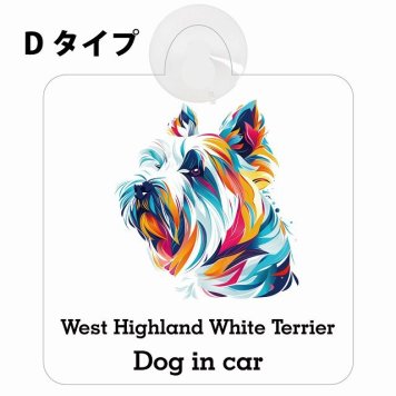 Dog in car West Highland White Terrier ウエストハイランドホワイトテリア Dタイプ 吸盤 収れん火災防止 セーフティサイン 安全対策 車内用 安全運転 煽り運転対策 安全対策 カラフル ポップアート風 アニメ風 かわいい イラスト カーサイン 吸盤