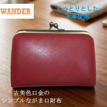SALE 財布 折財布 がま口 二つ折り wander レディース 本革 しっとりとしたレザー使用 古美色口金のシンプルデザイン レッド 在庫限り セール