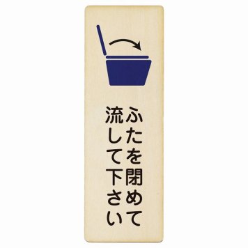 ふたを閉めて流して下さい プレート 木製 長方形 縦書き 4x12cm トイレ 御手洗 TOILET 感染対策安全対策 注意喚起 警告 お願い ピクトサイン 表示 案内 場所 看板 施設 おしゃれ シンプル