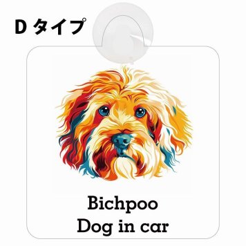 Bichpoo ビションプー Dタイプ 吸盤 収れん火災防止 セーフティサイン 安全対策 車内用 安全運転 煽り運転対策 安全対策 カラフル ポップアート風 アニメ風 かわいい イラスト カーサイン 吸盤