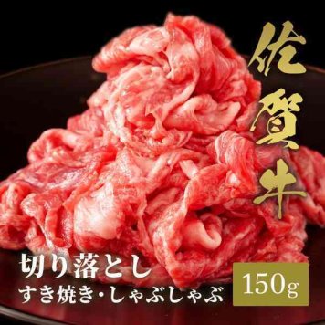 佐賀牛 切り落とし 150g すき焼き しゃぶしゃぶ用 国産 牛肉 ブランド牛 高級肉 ギフト お取り寄せ グルメ 和牛 霜降り 艶さし 贈答用 贈り物 内祝い お祝い お歳暮 お中元