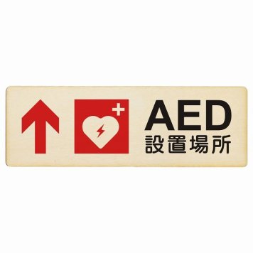 AED設置場所 上 矢印 プレート 木製 長方形 18x6cm 安全対策 注意喚起 警告 お願い サインプレート ピクトサイン 表示 案内 場所 看板 施設 おしゃれ シンプル