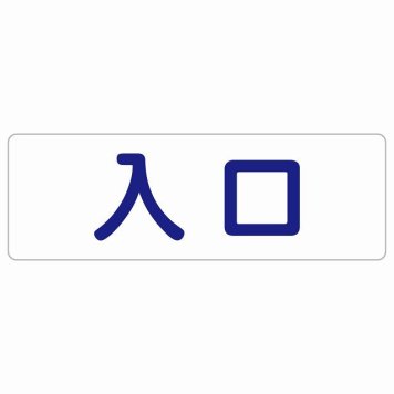 入口 ホワイト ネイビー 長方形 サインステッカー シール 横書き ドア 扉 店舗 施設 玄関 案内 誘導 表示 屋外 屋内 防水 シンプル おしゃれ