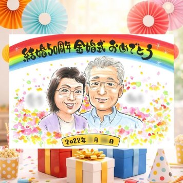 結婚記念日の記念に、似顔絵ギフトのサプライズを贈りませんか。 プレゼント 金婚式 似顔絵 贈り物 名入れ ギフト 手描き 結婚記念日 お祝い 長寿 誕生日 ご夫婦 ご両親 家族 祖父 修正無料 下書き確認 名入れ サプライズ 似てる 一生もの 実績多数 宝物 一生もの 長寿 結婚50周年 感謝 披露宴 闘病中の方への励まし 初任給 二次会 大量注文 おすすめ 感動 傘寿祝い オリジナル 古希祝い