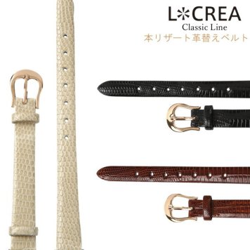 LCREA ルクレア 腕時計 替えベルト 本リザート革ベルト 日本製 レザーストラップ 交換用 10mm
