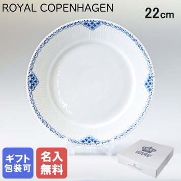 【名入れ無料】 ロイヤルコペンハーゲン プレート 22cm プリンセス 1104622 【スペシャルラッピング660円(別売り)】 北欧食器 洋食器 送別会 誕生日 お中元 還暦祝い 結婚祝い 結婚式 高級 父の日 母の日 成人祝い ホワイトデー