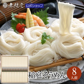 稲庭そうめん化粧箱入り詰め合わせ(8人前)