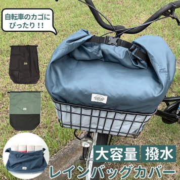 自転車 カゴカバー 大きい 通販 かごカバー かご カゴ カバー 撥水 防水加工 巾着型 折り畳み 大容量 お手入れ簡単 おしゃれ サイクルカバー レインバッグカバー バイカラー ネイビー カーキ レイングッズ 雨除けカバー 雨よけカバー 自転車アクセサリー