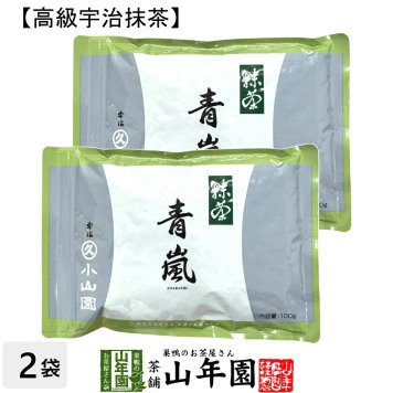 【丸久小山園 高級宇治抹茶】抹茶 粉末 青嵐 100g×2袋セット Matcha 京都宇治の粉末のお抹茶です！ 茶道 薄茶 Matcha 粉末 Japanese Green Tea 抹茶粉末 powder 国産 ギフト プレゼント 敬老の日 2026 プチギフト お茶 内祝い 男性 女性 母 贈り物