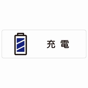 充電 サインステッカー シール 長方形 防水 屋内 屋外 ピクトサイン 表示 案内 場所 看板 目印 施設 おしゃれ シンプル