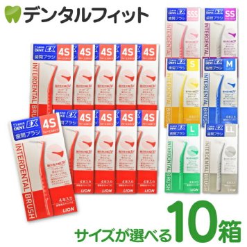 歯間ブラシ ライオン サイズが選べる DENT.EX 各サイズ4S～LL 4本入/10箱 まとめ買い【メール便送料無料】(※日時指定不可)
