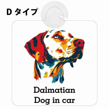 Dalmatian ダルメシアン Dタイプ 吸盤 収れん火災防止 セーフティサイン 安全対策 車内用 安全運転 煽り運転対策 安全対策 カラフル ポップアート風 アニメ風 かわいい イラスト カーサイン 吸盤