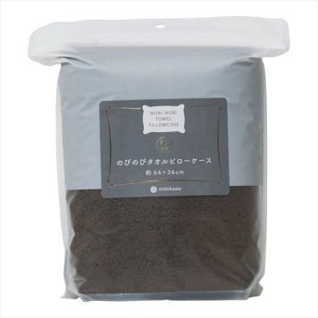 nishikawa  のびのびタオルピローケース ブラウン TT65250006_300/330/860  内祝 内祝い お祝 御祝 記念品 出産内祝い プレゼント 快気祝い 粗供養 引出物