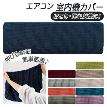 エアコンカバー 室内 通販 エアコン 室内機カバー クーラー 伸縮 フィット感  洗濯ok ぴったり 洗える シンプル 無地 防塵 防湿 変色防止 汚れ防止 取り付け簡単 かけるだけ 収納カバー