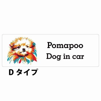 Dog in car Pomapoo ポメプー Dタイプ サインステッカー シール 長方形 15x5cm 防水 屋内 屋外 セーフティサイン 安全対策 車用 安全運転 煽り運転対策 安全対策 カラフル ポップアート風 アニメ風 かわいい イラスト カーサイン