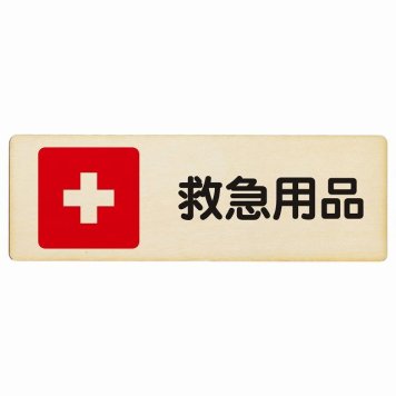 救急用品 プレート 木製 長方形 18x6cm 災害 防災備品 救急安全対策 注意喚起 警告 お願い サインプレート ピクトサイン 表示 案内 場所 看板 施設 おしゃれ シンプル