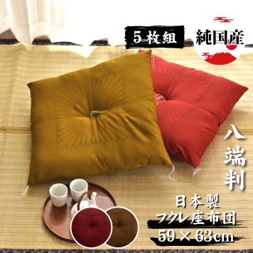 座布団 純日本製 5枚組 八端判 大きめ 高級ふくれ 大判 約59cm×63cm 国産 和室 和風 客室 来客 法要 法事 クッション