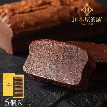 CHAGASHIショコラ 5個セット 自家製ガトーショコラ チョコ  誕生日 ギフト 内祝い お供え 御礼 お土産 チョコレートケーキ ギフト 敬老の日 お取り寄せ