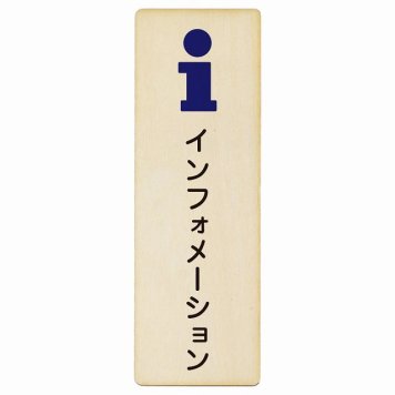 インフォメーション プレート 木製 長方形 縦書き 9x27cm ピクトサイン 表示 案内 場所 看板 目印 施設 おしゃれ シンプル