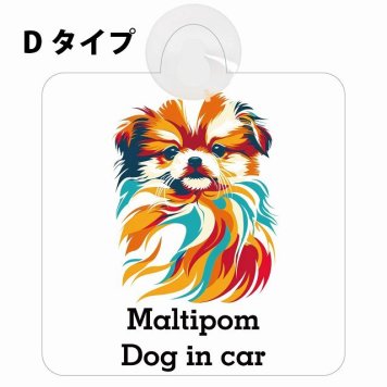 Maltipom ポメマル Dタイプ 吸盤 収れん火災防止 セーフティサイン 安全対策 車内用 安全運転 煽り運転対策 安全対策 カラフル ポップアート風 アニメ風 かわいい イラスト カーサイン 吸盤