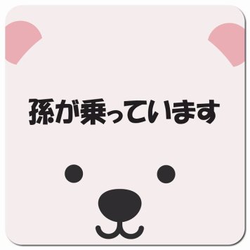 孫が乗っています おでこ しろくま カーサイン 車 マグネットステッカー マグネット 強力 13x13cm 正方形 防水 屋内 屋外 セーフティサイン 安全運転 車内用 煽り運転対策 安全対策 カーサイン イラスト かわいい