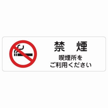 禁煙 喫煙所をご利用ください サインステッカー シール 長方形 安全対策 注意喚起 警告 お願い 防水 屋内 屋外 ピクトサイン 表示 案内 場所 看板 施設 おしゃれ シンプル