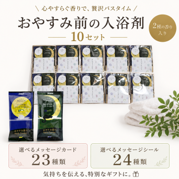 入浴剤 ギフト 2包 10セット すやすや ぐっすり プチギフト ラッピング済み 選べるメッセージシール 退職 引っ越し ご挨拶 ありがとう 景品 ばらまき