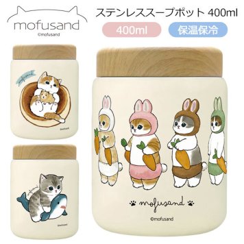 もふさんど モフサンド mofusand ステンレス スープポット 400ml 53-2156 53-2157 53-2158 スープジャー サメにゃん うさにゃん ホットケーキにゃん お弁当 保温 保冷 木目蓋 真空二重構造 コンパクト かわいい ランチ 通勤 通学 サメにゃん