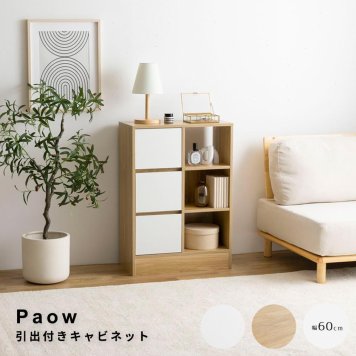 Paow(パーウ） 引出付きキャビネット