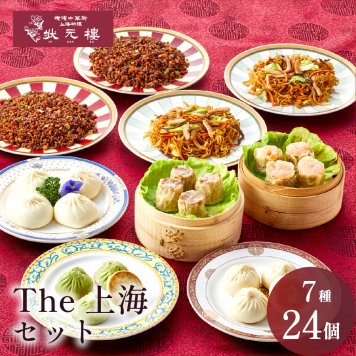 【冷凍】The上海セット 7種24個 ギフトセット 詰め合わせ 上海料理 状元樓 じょうげんろう 人気 おすすめ 横浜中華街 中華 点心 飲茶 惣菜 お取り寄せグルメ ギフト プレゼント 食品 食べ物 横浜 中華街 老舗 名店 中華セット お取り寄せ 点心セット