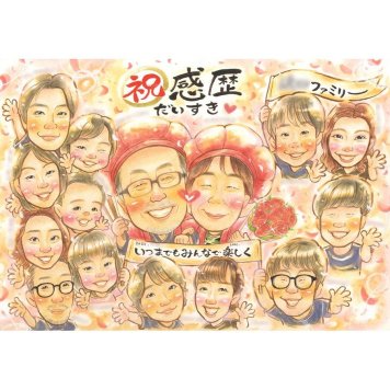 プレゼント 似顔絵 家族 ギフト 手描き 贈り物 名入れ 誕生日 記念日 長寿 集合 お祝い 大人数 家族 祖父母 兄弟 姉妹 親族 下書き確認 修正無料 名入れ かわいい 宝物 実績多数 喜ばれる 思い出 家族写真代わり 全員 家族 集合 感動 サプライズ 親孝行 感謝 記念 オーダーメイド 記念品 一生もの 節目 笑顔 猫 新郎新婦ギフト 2月14日 友達