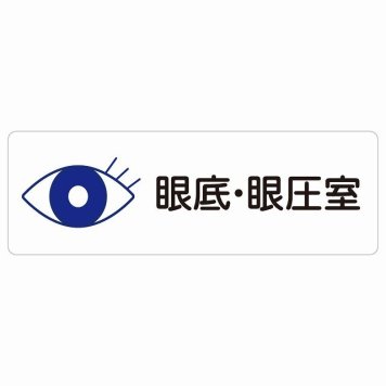 眼底・眼圧室 サインステッカー シール 長方形  防水 屋内 屋外 ピクトサイン 表示 案内 場所 看板 施設 病院 医療 おしゃれ シンプル