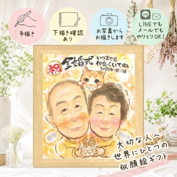 金婚式 似顔絵 贈り物 ギフト プレゼント 名入れ 手描き 金婚式 お祝い 記念日 結婚50周年 結婚記念日 両親 お母さん お父さん 夫婦 家族 祖父母 名入れ 下書き確認 修正無料 似てる かわいい 喜ばれる 実績多数 長寿 思い出 50周年 感謝 卒寿祝い 古希祝い 大量注文 披露宴 バレンタインデー ブライダルギフト 喜寿祝い メモリアル 米寿祝い 色紙