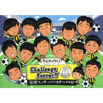 卒団 プレゼント 似顔絵 手描き 贈り物 名入れ ギフト 卒部 卒団 引退 部活 スポ少 記念 スポーツ少年団 大人数 仲間 コーチ 監督 先輩 下書き確認 修正無料 名入れ 実績多数 親孝行 そっくり 喜ばれる 思い出 引退 仲間 部活 笑顔 サプライズ 感動 宝物 節目 記念品 感謝 一生もの オーダーメイド 40周年 社員 サンタ 愛犬 友人 就任 誕生日